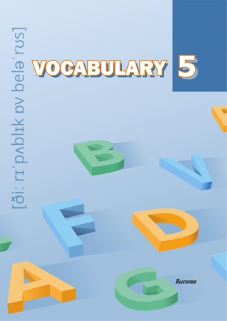 Vocabulary 5. Словарь-справочник