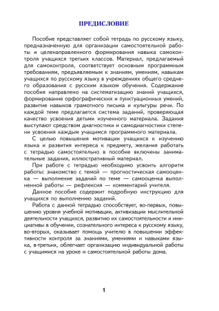 Русский язык. Тетрадь для самостоятельной работы. 3 класс
