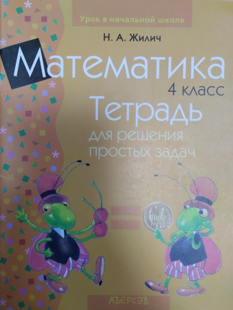 Математика. 4 класс. Тетрадь для решения простых задач