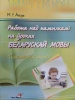 Работа над памылкамі на ўроках беларускай мовы. Пачатковая школа