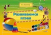 Развиваемся играя