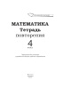Математика. Тетрадь повторения. 4 класс  (серия "Вспоминай и повторяй")
