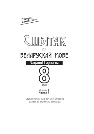 Сшытак па беларускай мове. Заданні і адказы. 8 клас : у 2 ч. Ч. 1 Сшытак па беларускай мове. Заданні і адказы. 8 клас : у 2 ч. Ч. 1