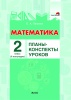 Математика Планы-конспекты уроков. 2 класс (II полугодие) Математика Планы-конспекты уроков. 2 класс (II полугодие)