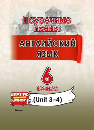 Английский язык. Поурочные планы. 6 класс (Unit 3-4) 