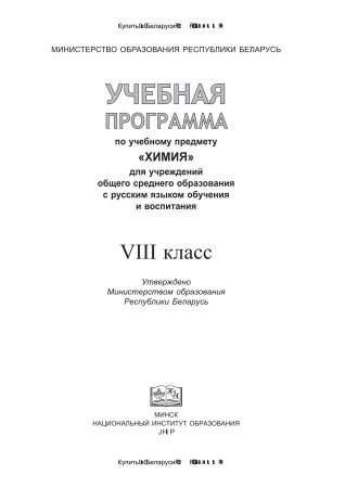 Учебная программа "Химия" 8 класс, 2018