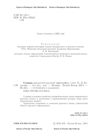 Словарь трудностей русской орфографии