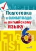 Подготовка к олимпиаде по английскому языку. 6 класс