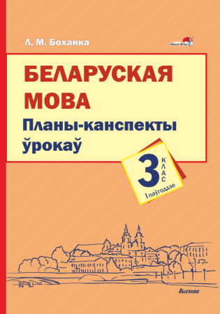 Беларуская мова. Планы-канспекты ўрокаў. 3 клас (I паўгоддзе)