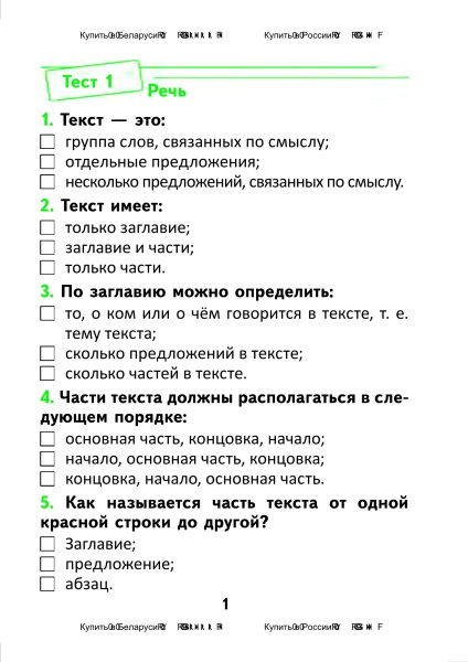 Тесты по русскому языку для тематического контроля. 3 класс. Вариант 1