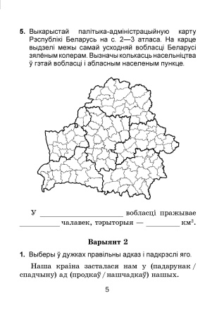 Чалавек і свет. Мая Радзіма - Беларусь. Самастойныя работы. 4 клас