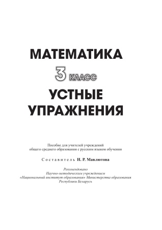 Математика. 3 класс. Устные упражнения