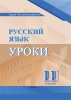 Русский язык. Уроки. 11 класс (I полугодие) 