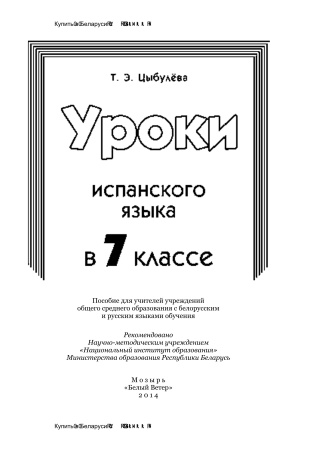 Уроки испанского языка в 7 классе Уроки испанского языка в 7 классе