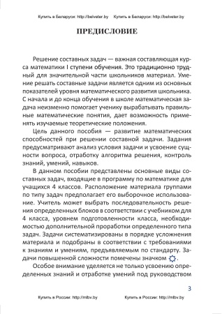 Составные задачи по математике. 4 класс: в 2 ч. Ч. 1