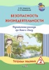 Безопасность жизнедеятельности. Поучительные рассказы про Ваню и Алису. Тетрадь заданий 2