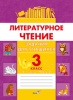 Литературное чтение. Задания для учащихся. 3 класс: в 2 частях. Часть 2
