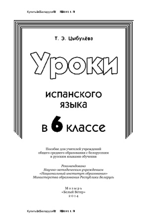 Уроки испанского языка в 6 классе
