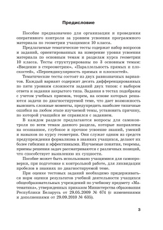 Геометрия. Тесты для тематического контроля. 10 класс. В 2 ч. Ч. 1