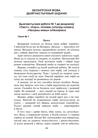 Беларуская мова. Літаратурнае чытанне. 4 клас. Практычныя заданні