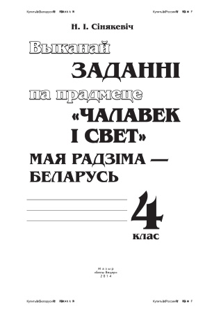 Выканай  заданні па прадмеце "Чалавек і свет". Мая Радзіма - Беларусь. 4 клас Выканай  заданні па прадмеце "Чалавек і свет". Мая Радзіма - Беларусь. 4 клас