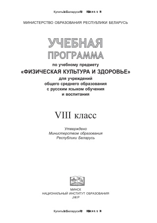 Учебная программа "Физическая культура и здоровье" 8 класс, 2018