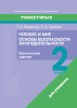 Человек и мир. Основы безопасности жизнедеят. 2 класс. Практические задания