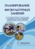 Планирование физкультурных занятий в старшей группе учреждения дошкольного образования. II квартал Планирование физкультурных занятий в старшей группе учреждения дошкольного образования. II квартал
