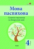 Мова паспяхова. Сшытак-трэнажор па беларускай мове. 4 клас