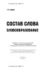 Состав слова. Словообразование