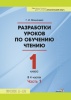 Разработки уроков по обучению чтению. 1 класс. В 4 частях. Часть 1 Разработки уроков по обучению чтению. 1 класс. В 4 частях. Часть 1