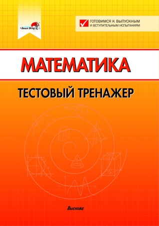 Математика. Тестовый тренажёр