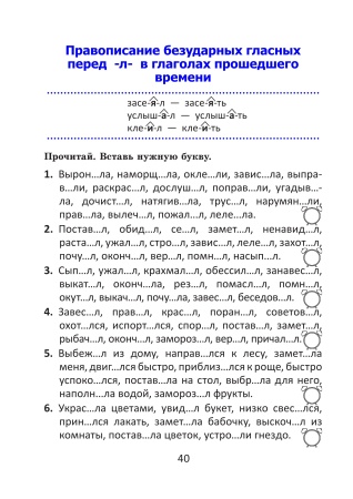 Орфографический тренажёр по русскому языку. 4 класс Орфографический тренажёр по русскому языку. 4 класс