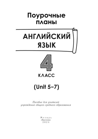 Английский язык. Поурочные планы. 4 класс (Unit 5-7) 