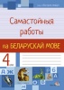 Самастойныя работы па беларускай мове. 4 клас.