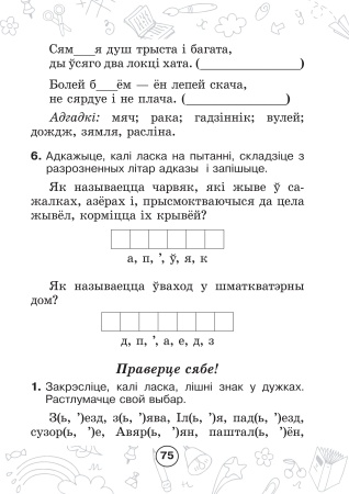 Мова паспяхова. Сшытак-трэнажор па беларускай мове. 2 клас Мова паспяхова. Сшытак-трэнажор па беларускай мове. 2 клас
