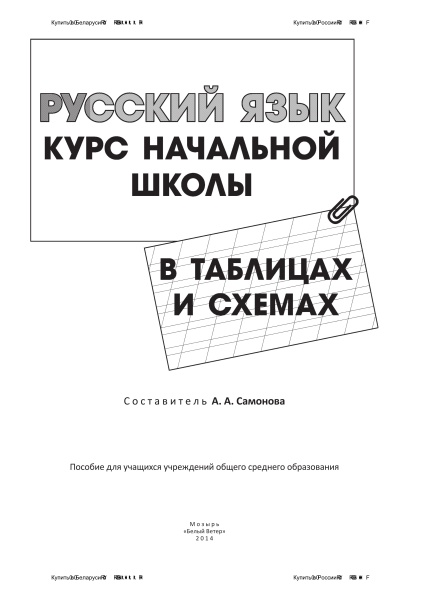 Русский язык. Курс начальной школы в таблицах и схемах