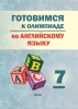 Готовимся к олимпиаде по английскому языку. 7 класс