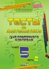 Тесты по математике для поурочного контроля. 5 класс: в 2 ч. Ч. 2