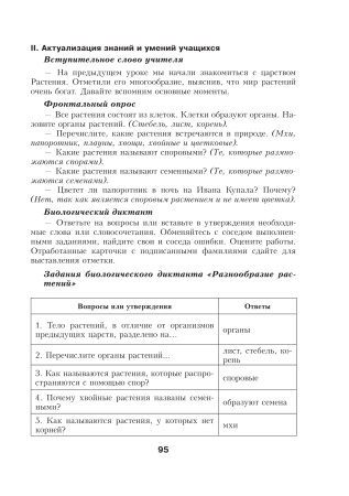 Биология. Планы-конспекты уроков. 6 класс (I полугодие)