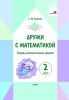 Дружи с математикой. 2 класс. Тетрадь дополнительных заданий.
