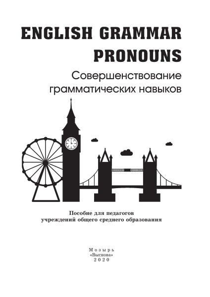 English Grammar. Pronouns. Совершенствование грамматических навыков