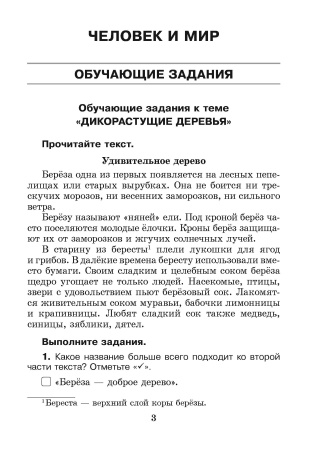 Человек и мир. Основы безопасности жизнедеят. 2 класс. Практические задания
