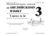 Индивидуальные задания по английскому языку. 3 класс. Глагол to be