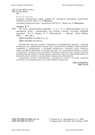 Беларуская мова. Усе віды лінгвістычных разбораў : у 3 частках. Частка 2. Практыкаванні для замацавання ведаў