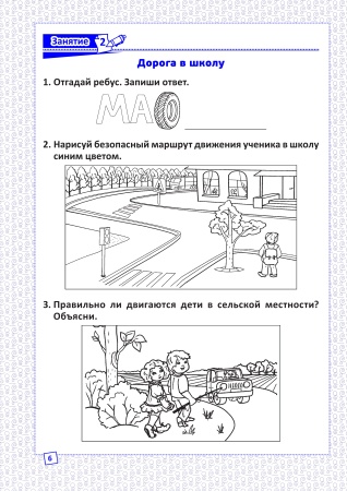 Основы безопасности жизнедеятельности. Рабочая тетрадь. 2 класс Основы безопасности жизнедеятельности. Рабочая тетрадь. 2 класс