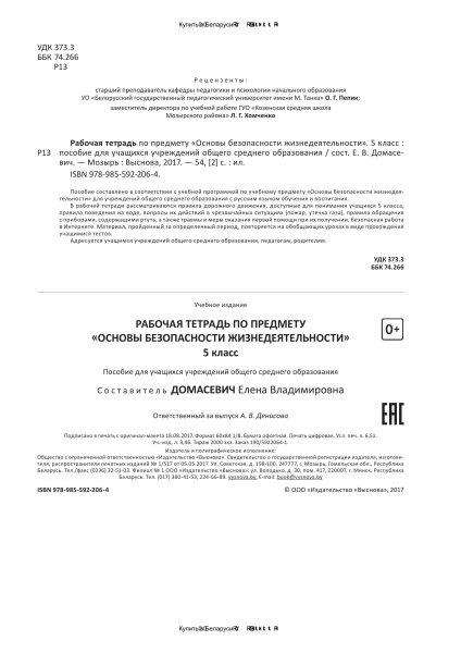 Рабочая тетрадь по предмету Основы безопасности жизнедеятельности. 5 класс