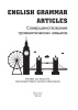English Grammar. Articles. Совершенствование грамматических навыков