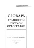 Словарь трудностей русской орфографии