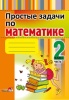 Простые задачи по математике. 2 класс : в 2 частях. Часть 1 Простые задачи по математике. 2 класс : в 2 частях. Часть 1